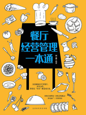 cover image of 餐厅经营管理一本通